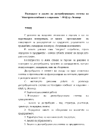 Изследване и анализ на дистрибуционната система на quotКонсервен комбинат и хладилник quot- ООД гр Лозница