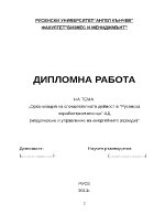 Организация на спомагателната дейност в дружество