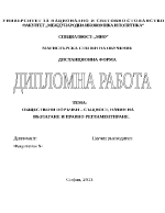 Обществени поръчки същност начин на възлагане и правно регламентиране