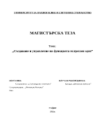 Създаване и управление на функцията вътрешен одит