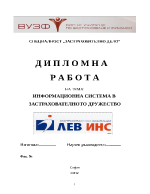 Информационна система в застрахователното дружество