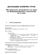 Методическа разработка на урок по информационни технологии