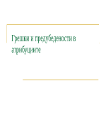 Грешки и предубедености в атрибуциите