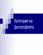 философски категории