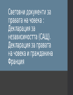 световни документи за правата на човека