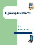 Видове операционни системи