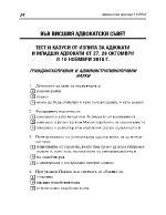 Тест и казуси от изпита за адвокати и младши адвокати от 27 28 октомври и 10 ноември 2018г