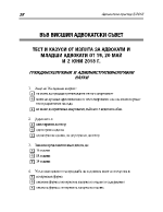 Тест и казуси от изпита за адвокати и младши адвокати от 19 20 май и 2 юни 2018г