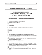 Тест и казуси от изпита за адвокати и младши адвокати от 16 - 17 май и 30 май 2015г