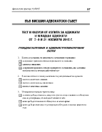 Тест и казуси от изпита за адвокати и младши адвокати от 7 -8 и 21 ноември 2015г