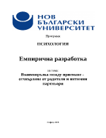 Взаимовръзка между приемане - отхвърляне от родители и интимни партньори