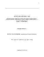 ФИРМЕН МЕЖДУНАРОДЕН БИЗНЕС ЧАСТ ПЪРВА