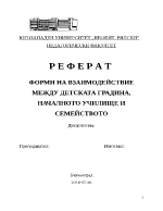 ФОРМИ НА ВЗАИМОДЕЙСТВИЕ МЕЖДУ ДЕТСКАТА ГРАДИНА НАЧАЛНОТО УЧИЛИЩЕ И СЕМЕЙСТВОТО