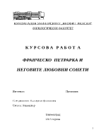 ФРАНЧЕСКО ПЕТРАРКА И НЕГОВИТЕ ЛЮБОВНИ СОНЕТИ