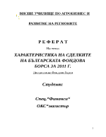 ХАРАКТЕРИСТИКА НА СДЕЛКИТЕ НА БЪЛГАРСКАТА ФОНДОВА БОРСА ЗА 2011 Г