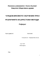 ЧУЖДОЕЗИКОВОТО ОБУЧЕНИЕ ПРЕЗ РАЗЛИЧНИТЕ ВЪЗРАСТОВИ МЕТОДИ