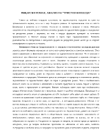 РИЦАРСКИ РОМАН АНАЛИЗ НА ТРИСТАН И ИЗОЛДА