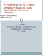 СРАВНИТЕЛЕН АНАЛИЗ НА РАЗЛИЧНИ МАРКЕТИНГОВИ РЕШЕНИЯ СПОРЕД ПОКАЗАТЕЛИТЕ ЗА ОЦЕНКА НА МАРКЕТИНГА