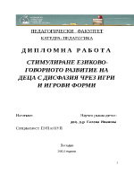 СТИМУЛИРАНЕ ЕЗИКОВО-ГОВОРНОТО РАЗВИТИЕ НА ДЕЦА С ДИСФАЗИЯ ЧРЕЗ ИГРИ И ИГРОВИ ФОРМИ