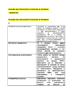 Речник на ключовите понятия и термини по икономика