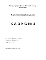 Нормативна уредба в туризма казус 4