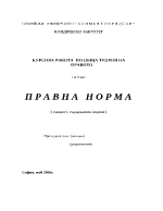 Правна норма същност съдържание видове