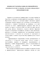 Правно-регулаторна рамка по европейското законодателство за видове лечебни заведения и управлението им