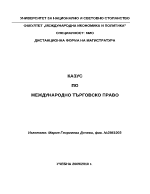 Казус по Международно търговско право