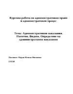 Административни наказанияПонятие и видове