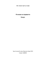 Казус основи на правото