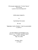 Държавна служба Понятие Статут на държавните служители