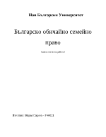 Българско обичайно семейно право