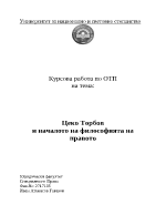 Цеко Торбов и началото на философията на правото