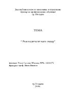Ръководителят като лидер