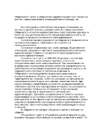 Общинският съвет и общинската администрация като органи за местно самоуправление и взаимодействията между тях