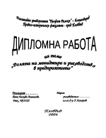 Ролята на мениджъра и ръководството в предприятието