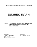 Бизнес план за създаване на частна винарска изба за производството на вина и ракии