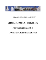 ГРУПОВЩИНАТА В УЧИТЕЛСКИЯ КОЛЕКТИВ