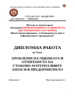 ПРОБЛЕМИ НА ОЦЕНКАТА И ОТЧИТАНЕТО НА СТОКОВО-МАТЕРИАЛНИТЕ ЗАПАСИ В ПРЕДПРИЯТИЕТО