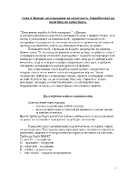 Процес на планиране на качеството Разработване на политика по качеството