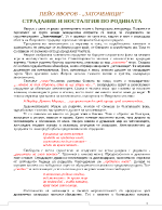 Заточеници - страдание и носталгия по родината