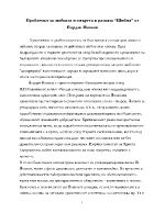 Проблемът за любовта и смъртта в разказа Шибил от Йорда