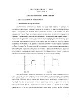 Права линия в равнината