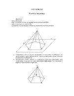 Пирамида - изчисления на македонски