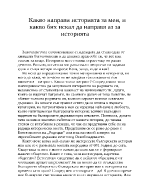 Kакво направи историята за мен и какво бих искал да направя аз за историята