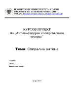 Курсов проект по Антенно-фидерна и микровълнова техника