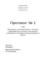 Изследване на електрическите и топлинни характеристики на тръбен електрически нагревател в установен и преходен режим на работа