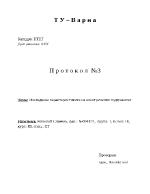 Изследване характеристиките на електрически подгревател