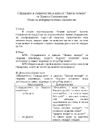 Страдание и съпричастие в цикъла Зимни вечери от Христо Смирненски конспект за ЛИС