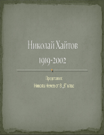 Презентация за Николай Хайтов